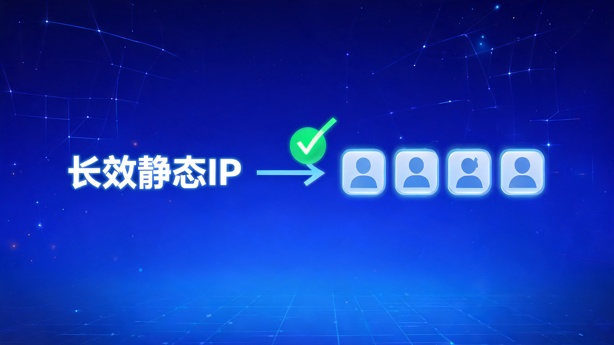 长效静态IP适合多账号运营吗？