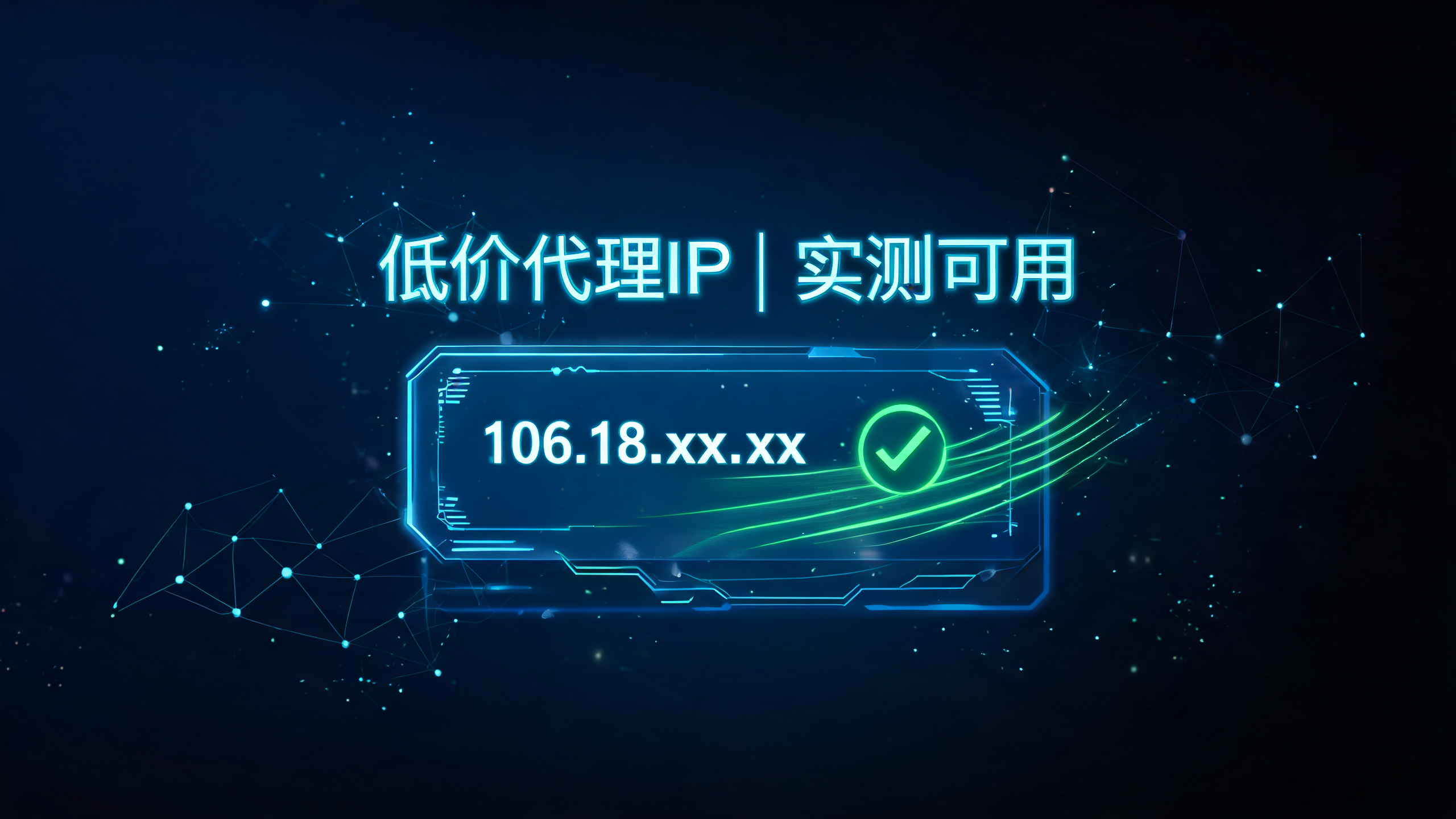 低价付费代理IP测评，便宜能不能用配图